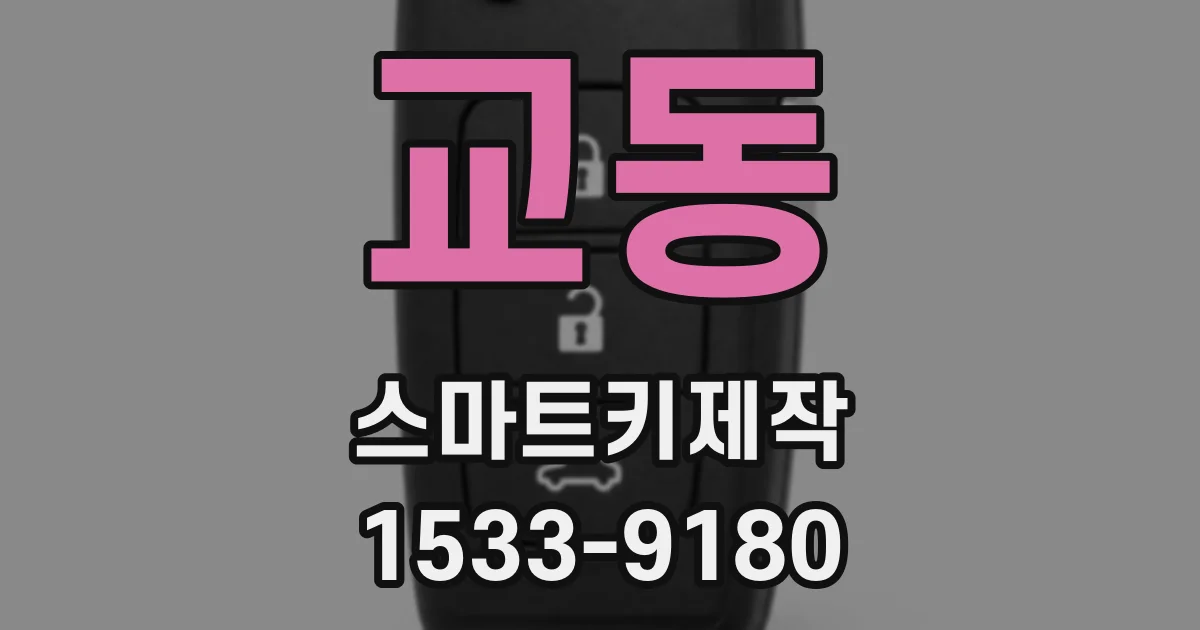 교동 스마트키제작