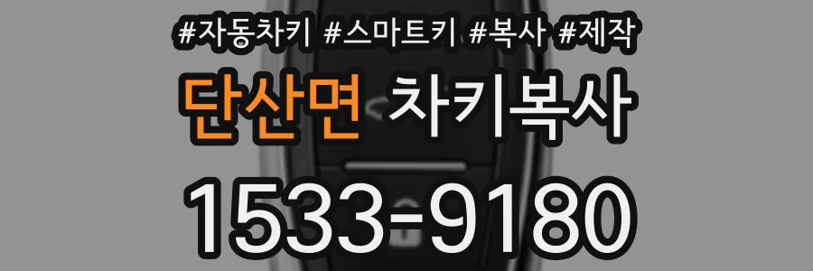 단산면 차키복사