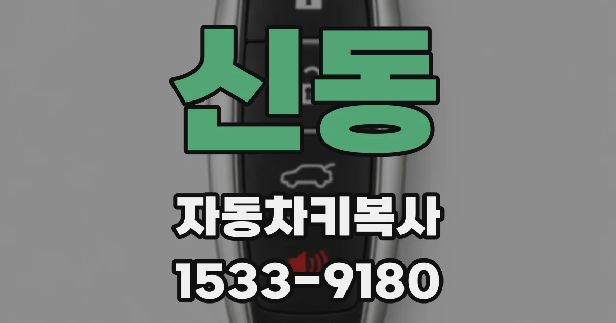 신동 자동차키복사