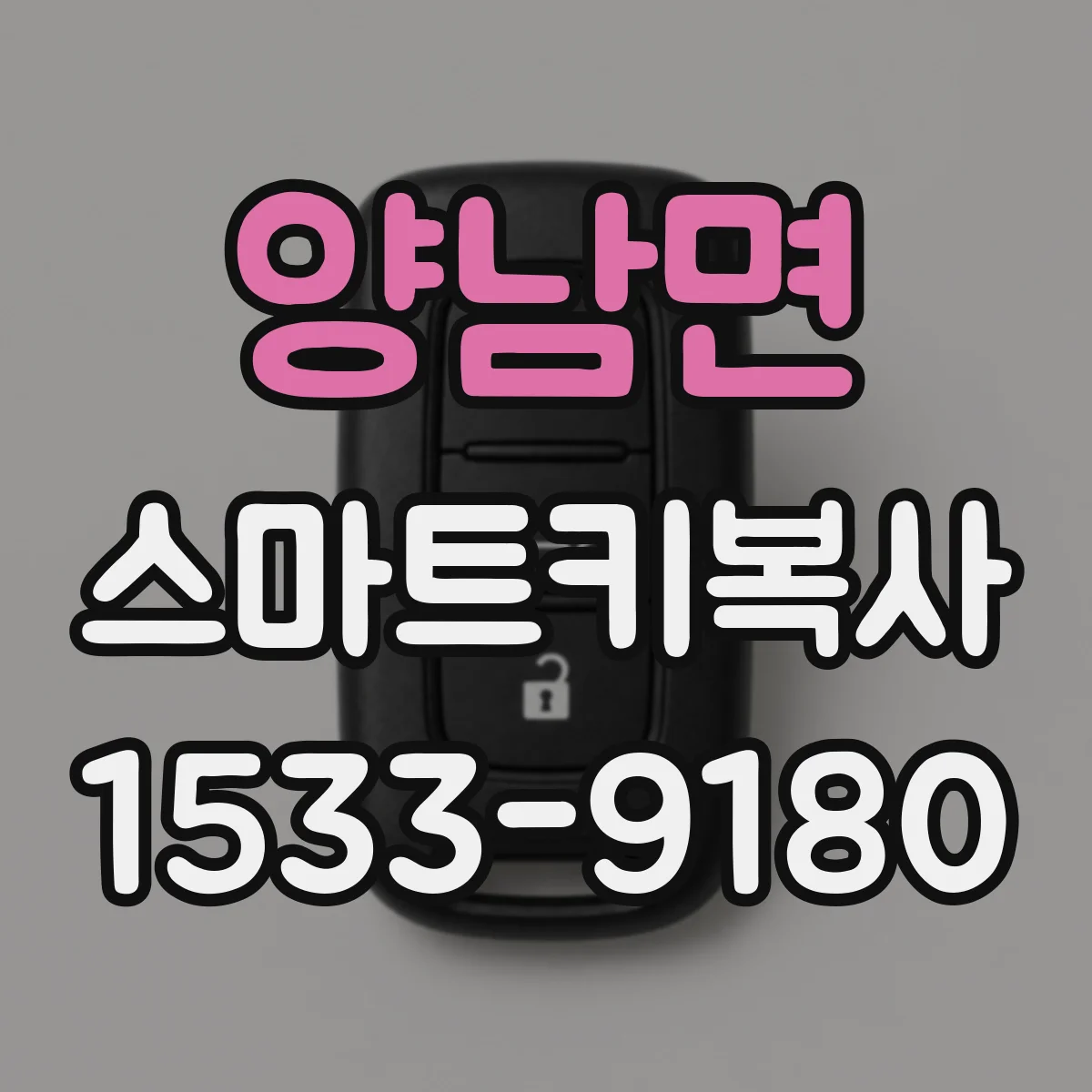 양남면 스마트키복사
