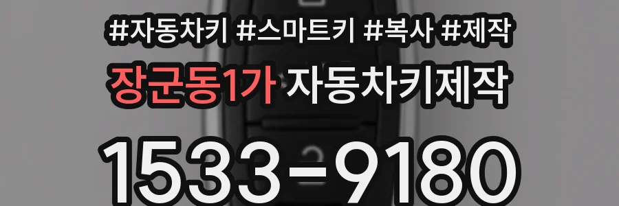 장군동1가 자동차키제작