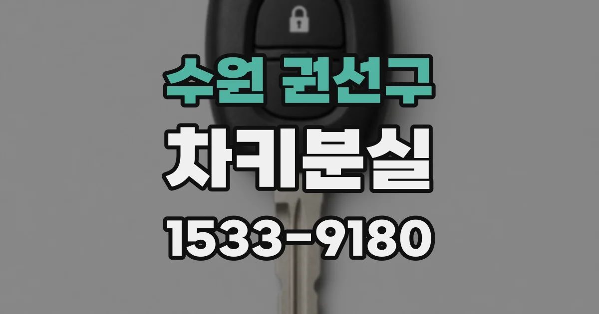 수원 권선구 차키분실