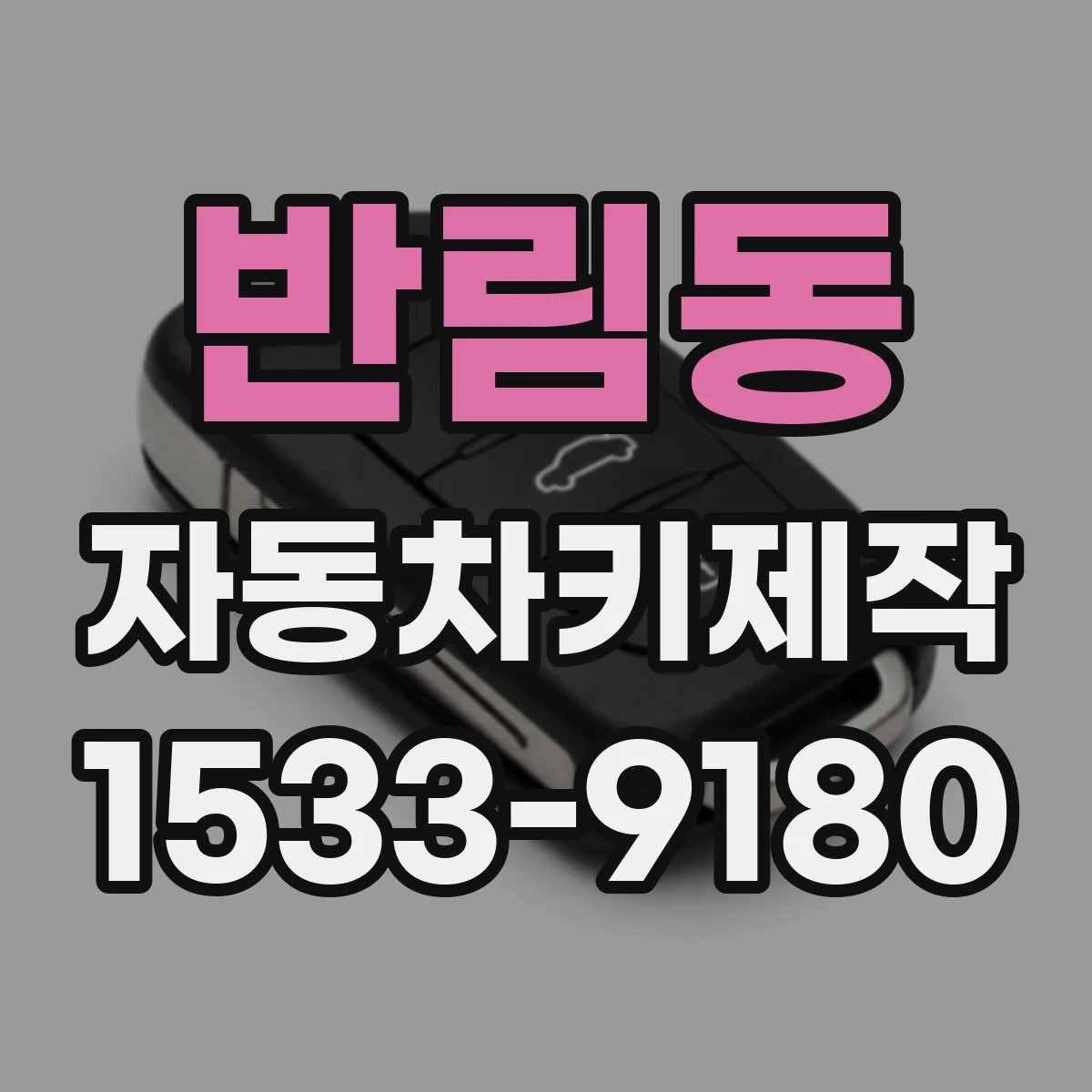 반림동 자동차키제작