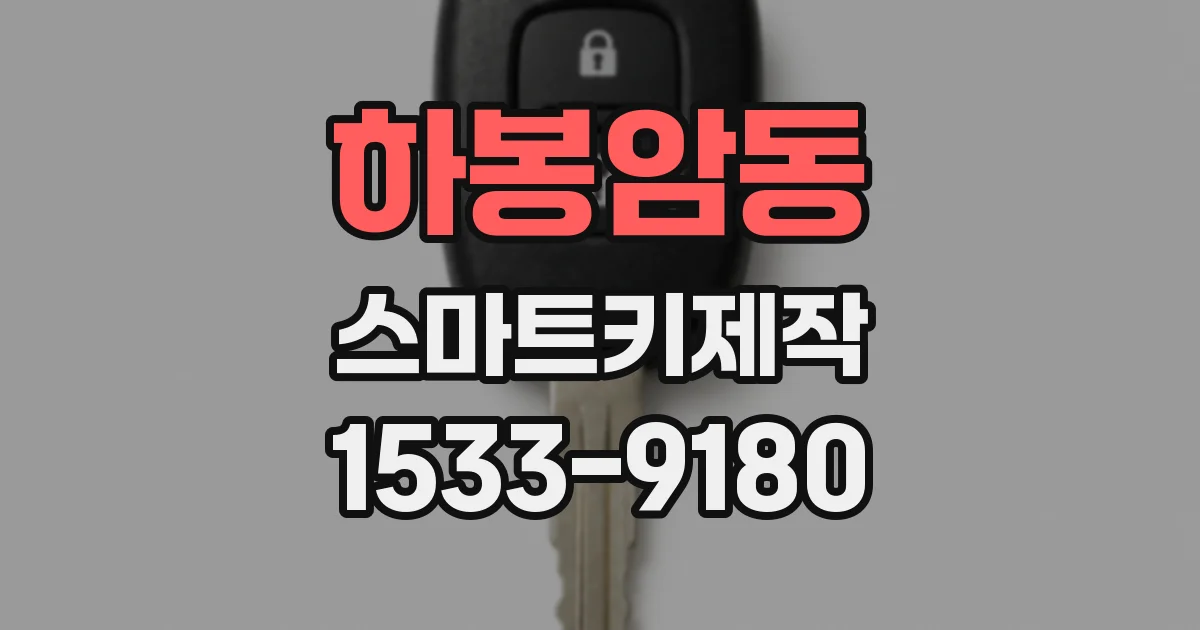 하봉암동 스마트키제작