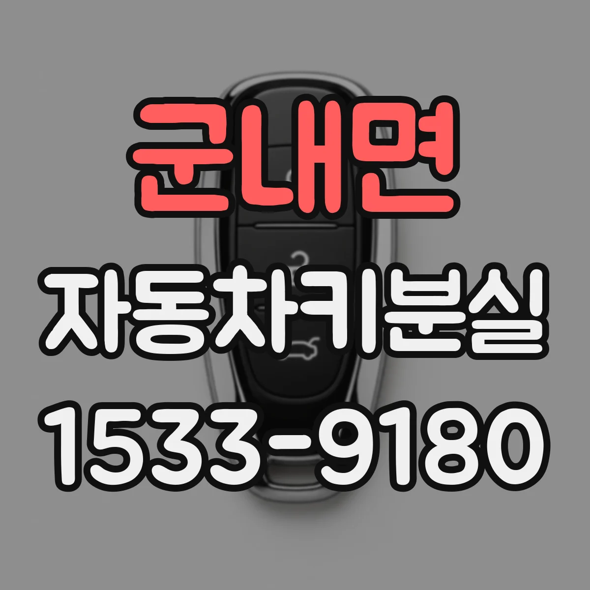군내면 자동차키분실