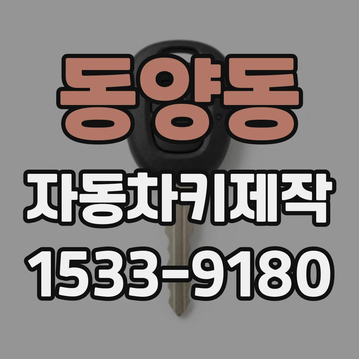 동양동 자동차키제작
