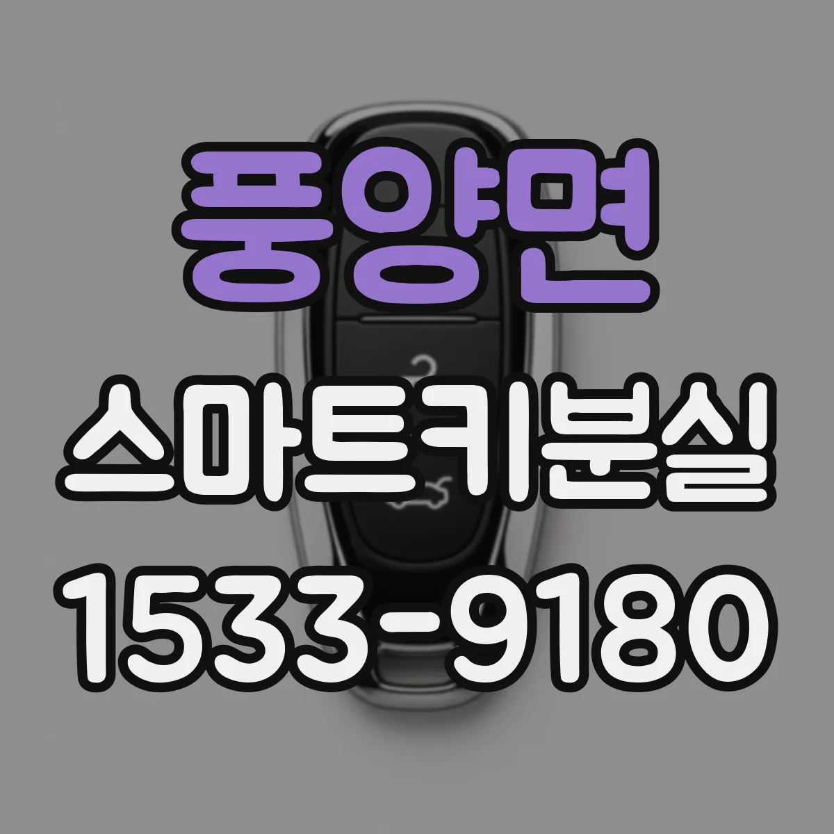 풍양면 스마트키분실