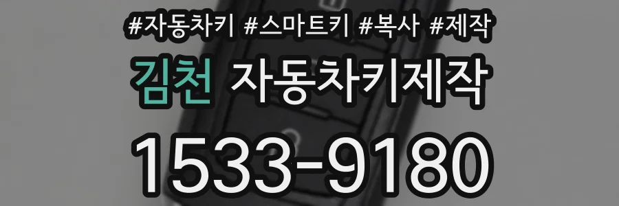 김천 자동차키제작