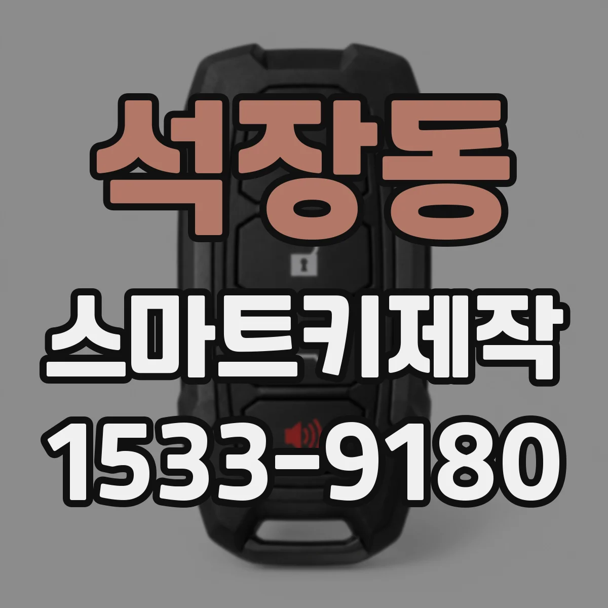 석장동 스마트키제작