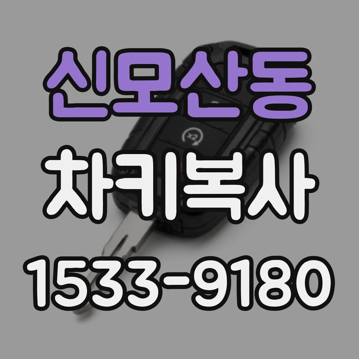 신모산동 차키복사