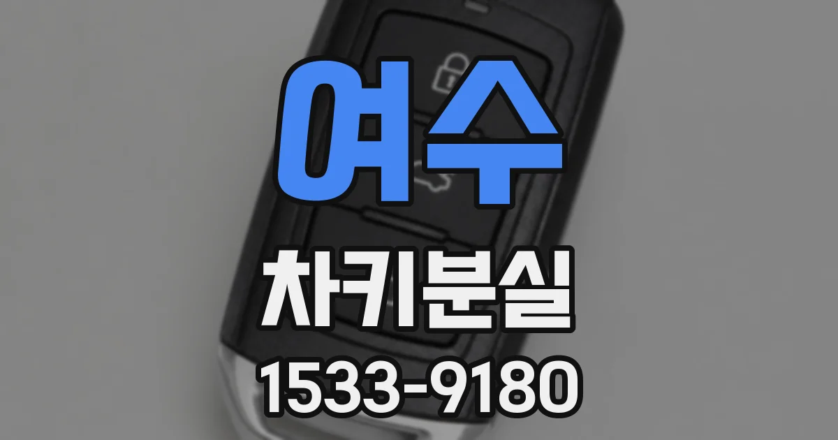 여수 차키분실