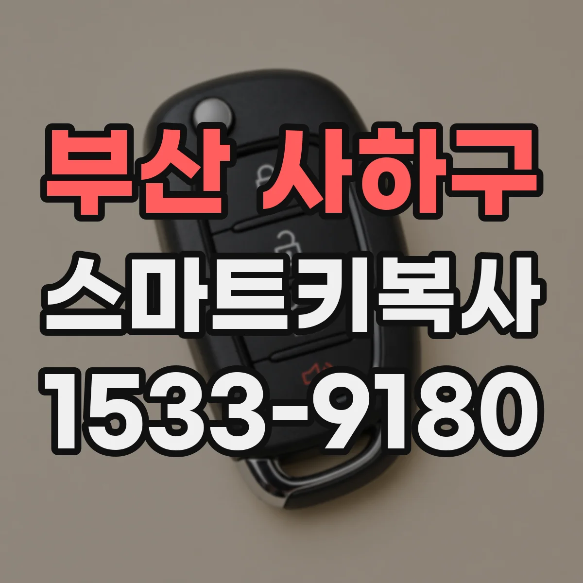 부산 사하구 스마트키복사
