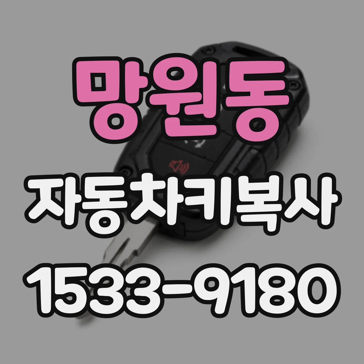 망원동 자동차키복사