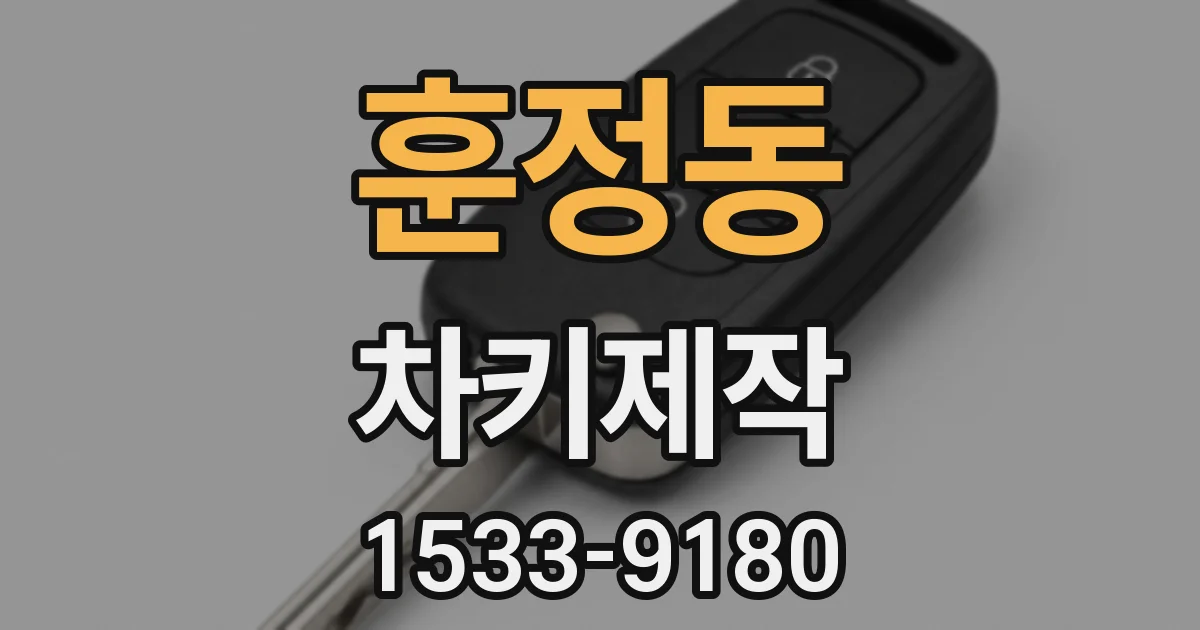 훈정동 차키제작