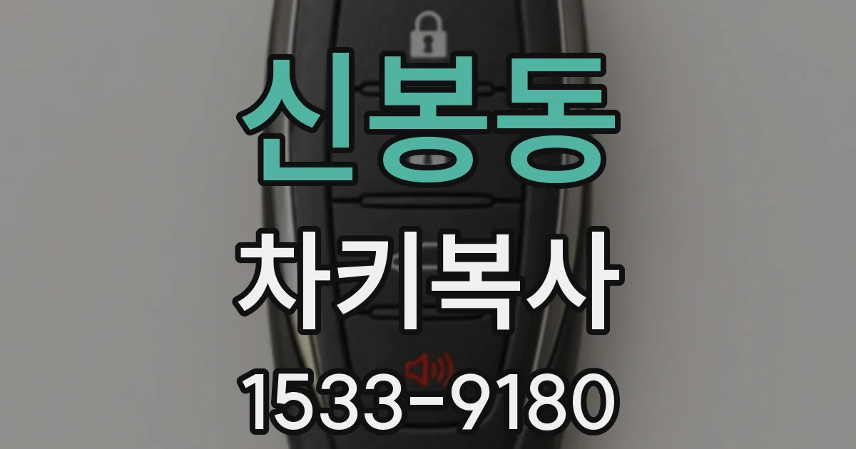 신봉동 차키복사