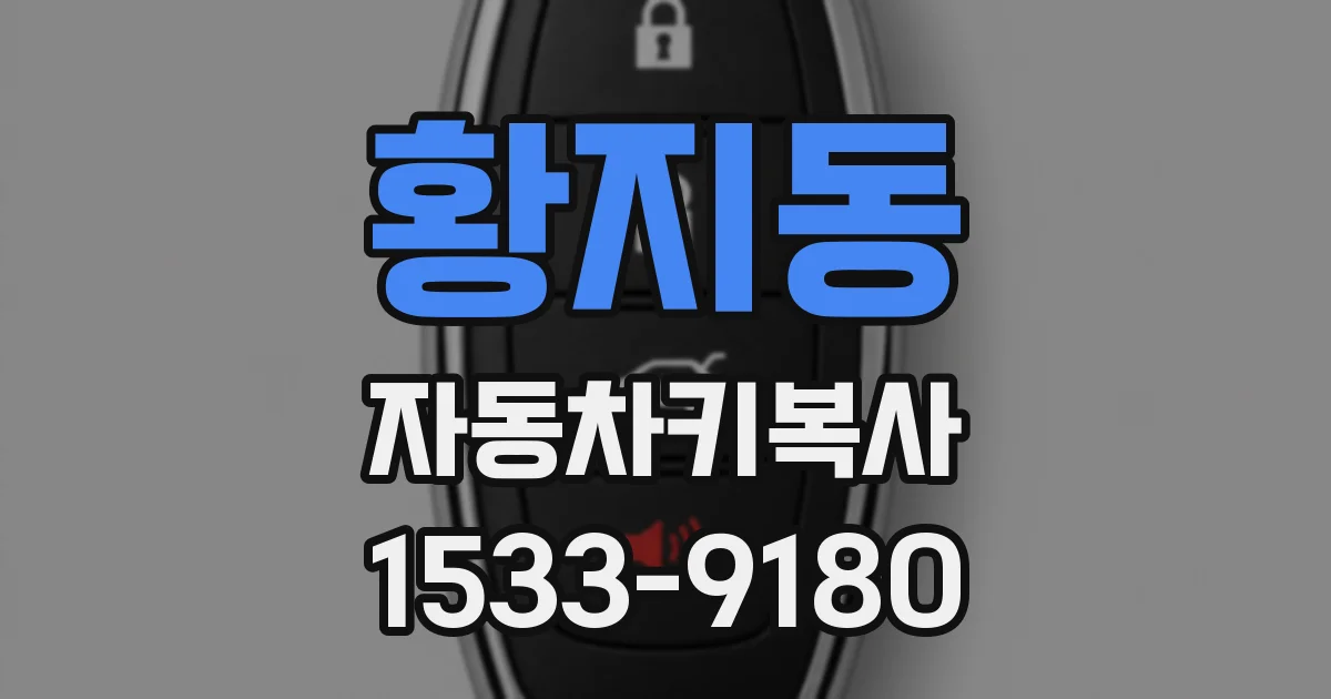 황지동 자동차키복사