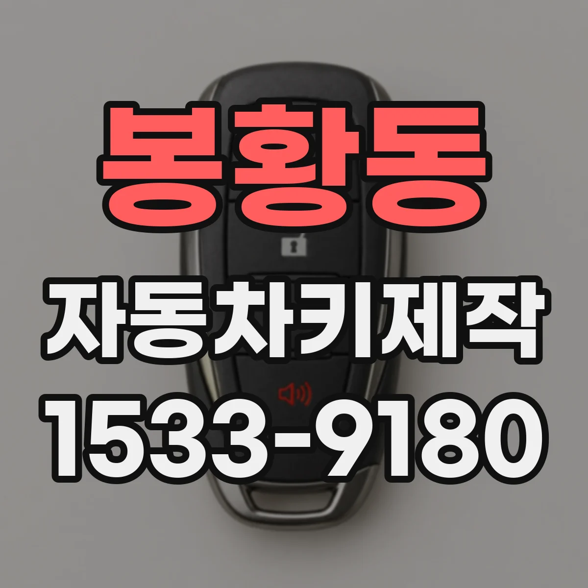 봉황동 자동차키제작