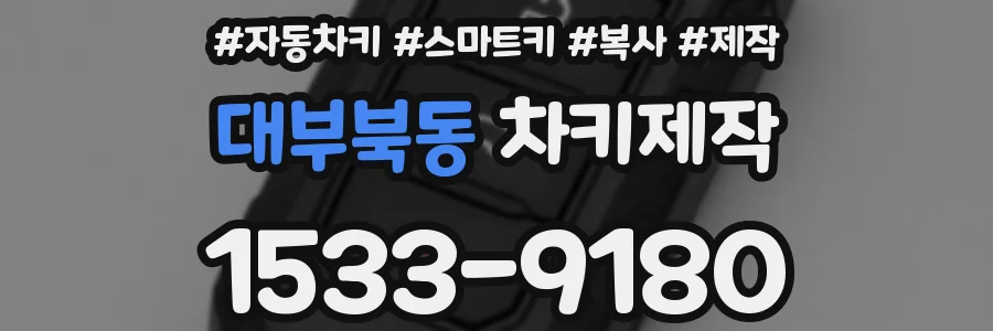 대부북동 차키제작