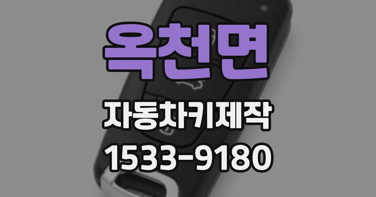 옥천면 자동차키제작