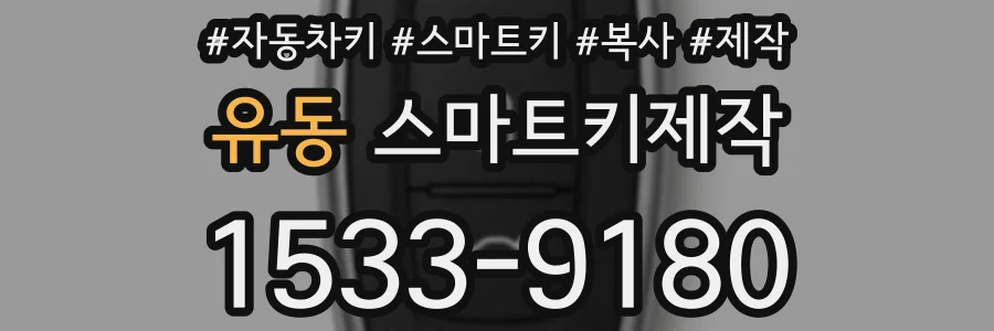 유동 스마트키제작