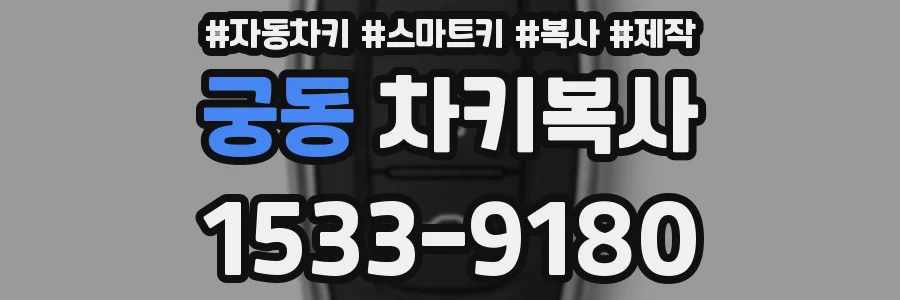 궁동 차키복사