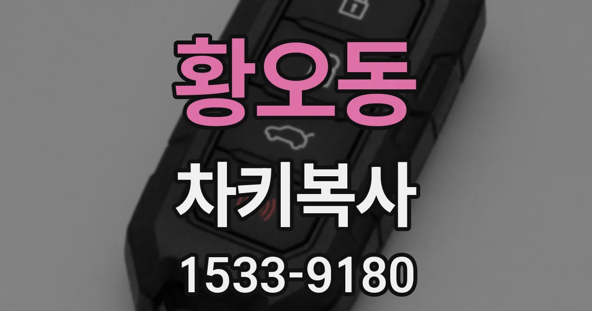 황오동 차키복사