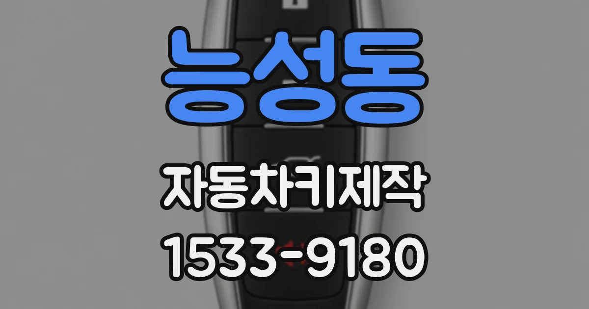 능성동 자동차키제작