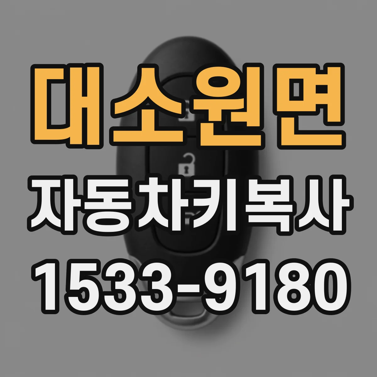 대소원면 자동차키복사