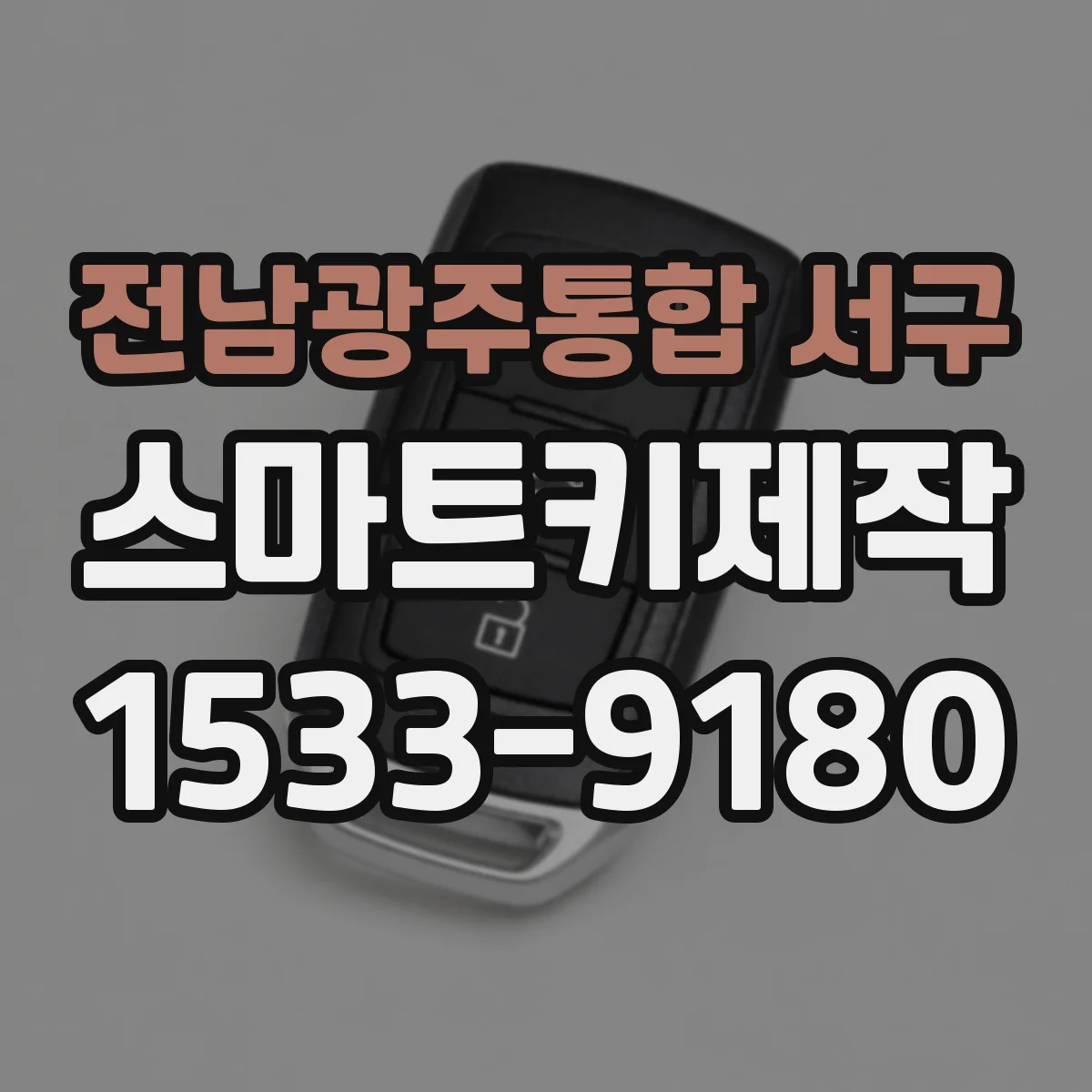 전남광주통합 서구 스마트키제작