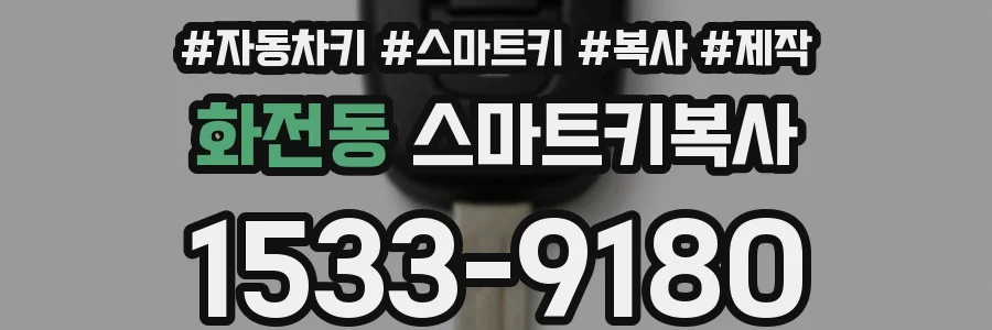 화전동 스마트키복사