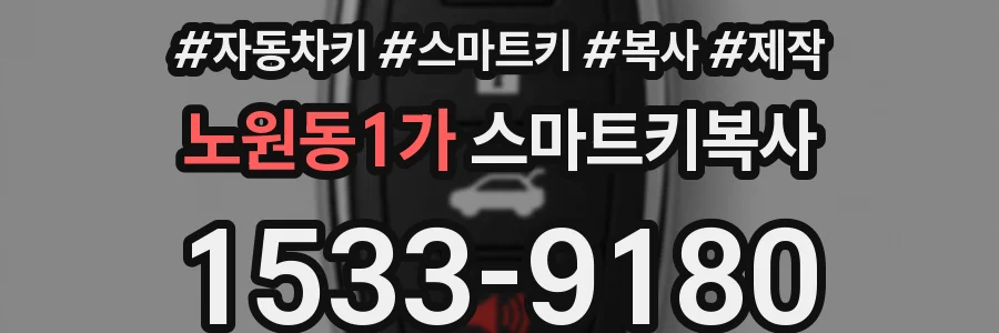 노원동1가 스마트키복사