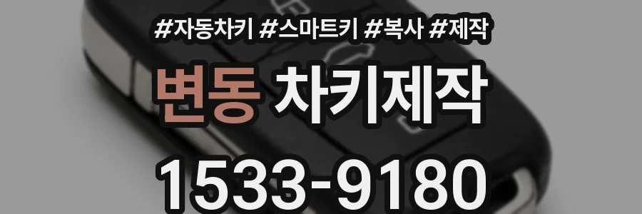 변동 차키제작