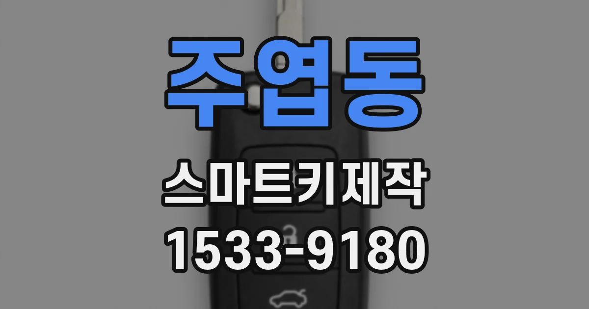 주엽동 스마트키제작