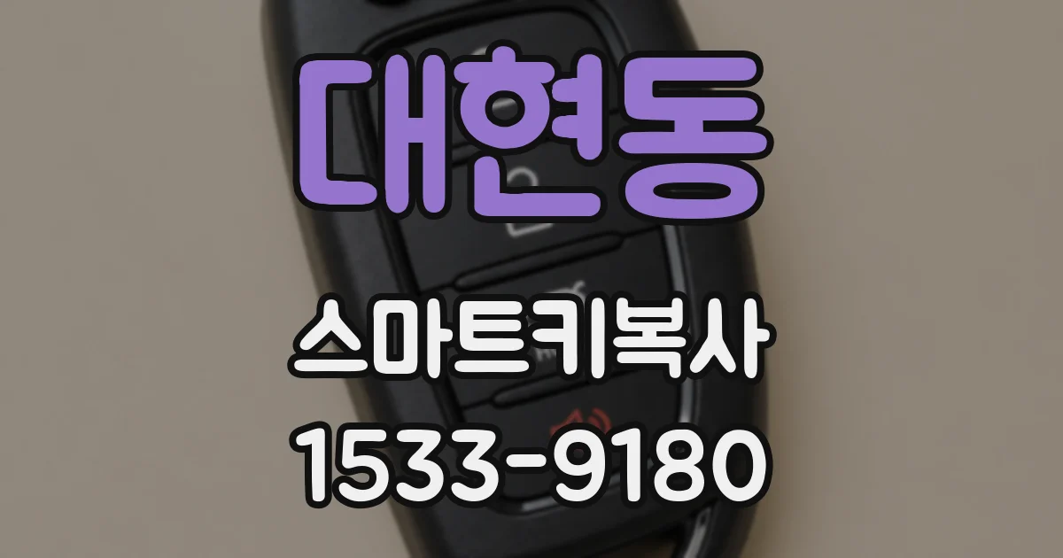 대현동 스마트키복사
