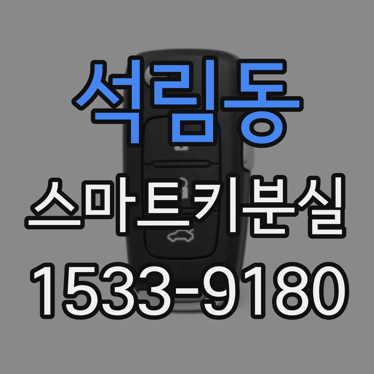 석림동 스마트키분실