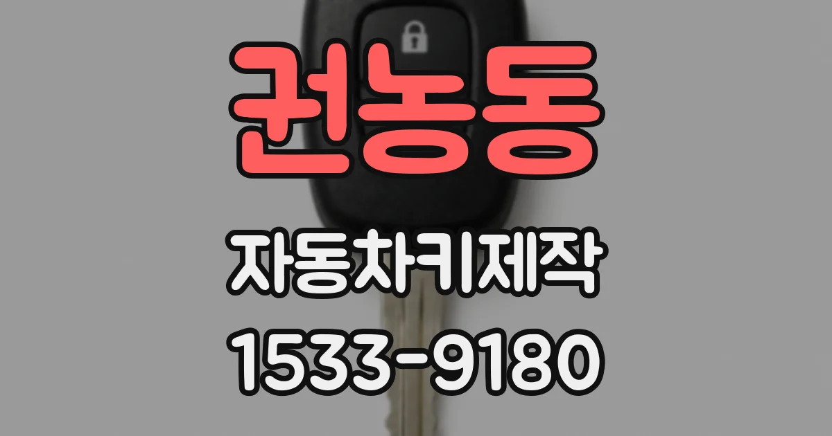 권농동 자동차키제작