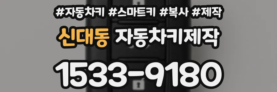 신대동 자동차키제작