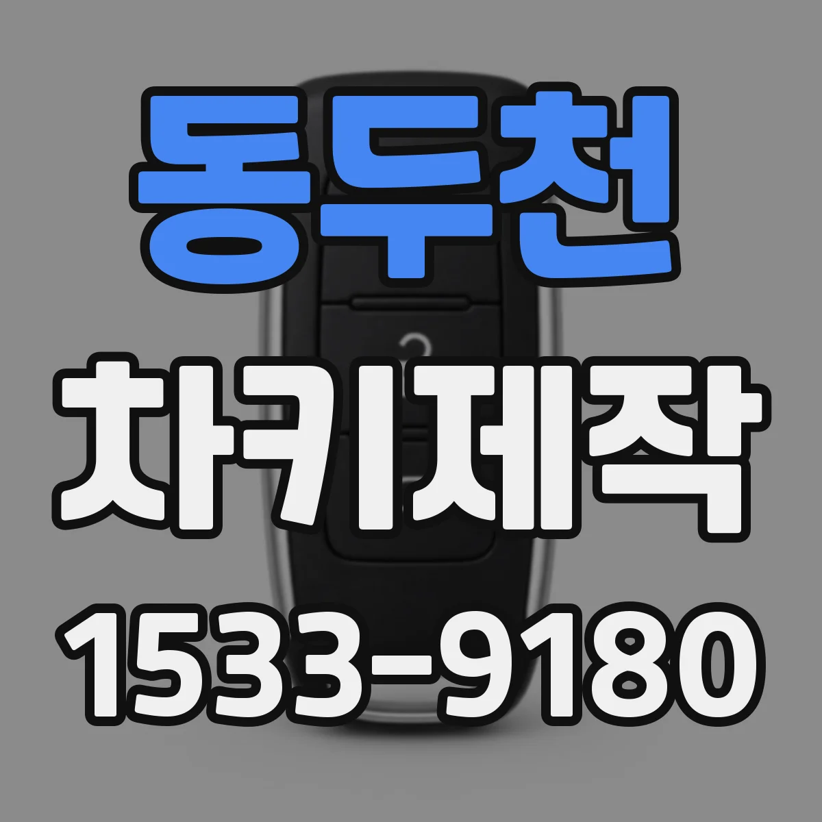 동두천 차키제작