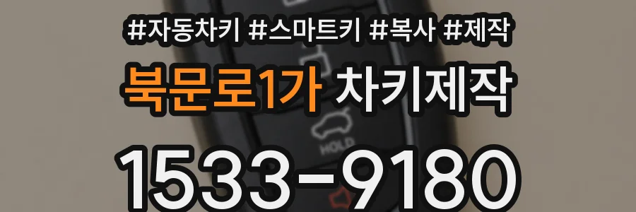 북문로1가 차키제작