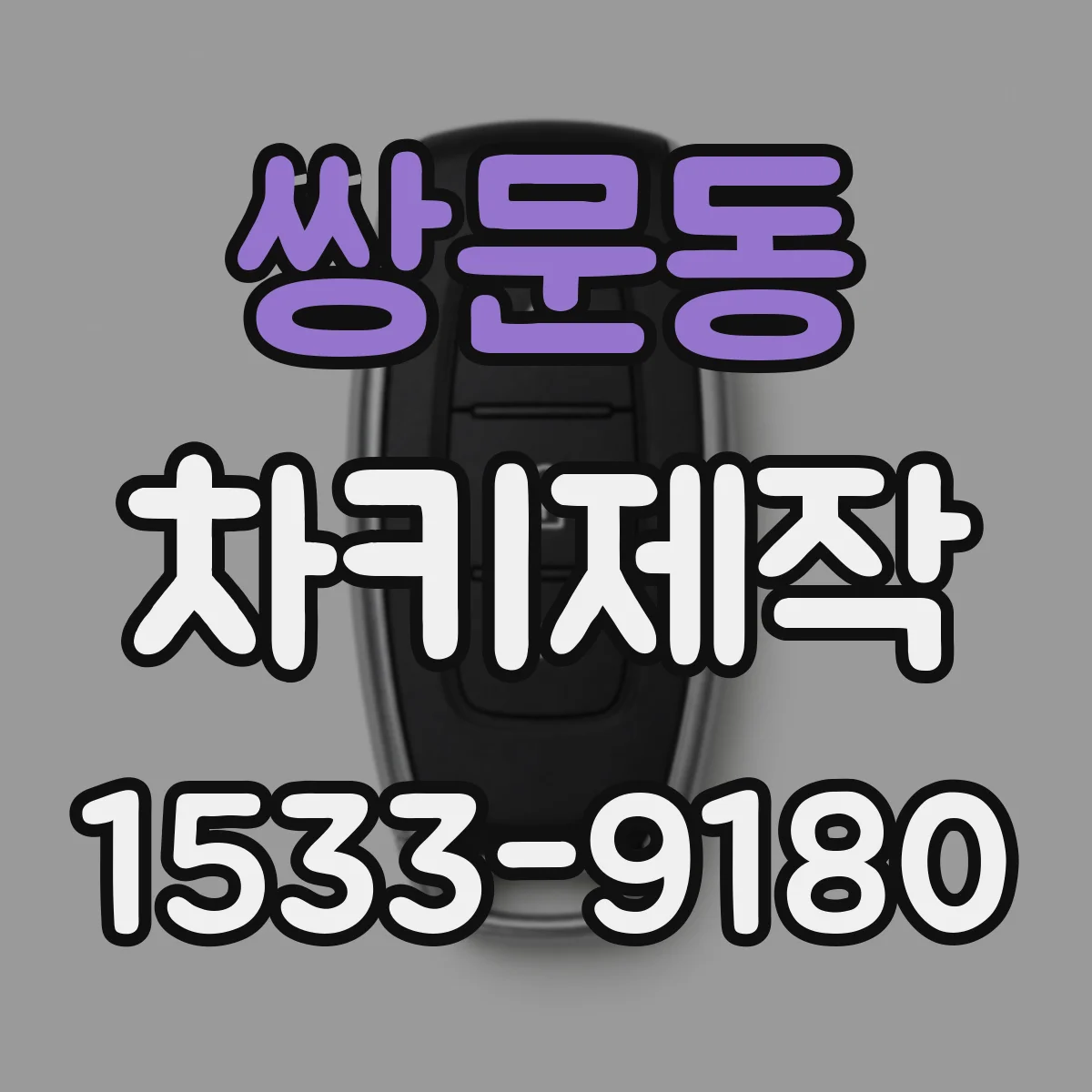 쌍문동 차키제작