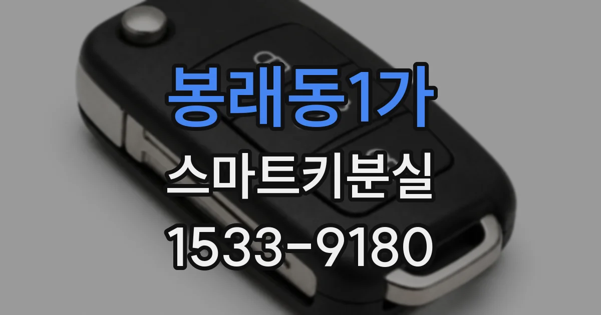 봉래동1가 스마트키분실