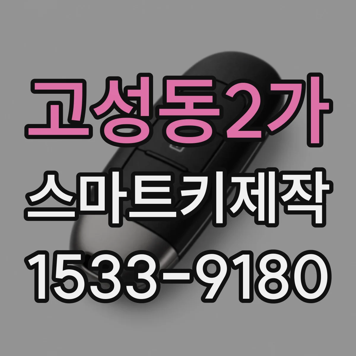 고성동2가 스마트키제작