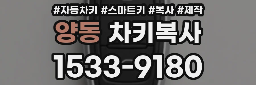 양동 차키복사