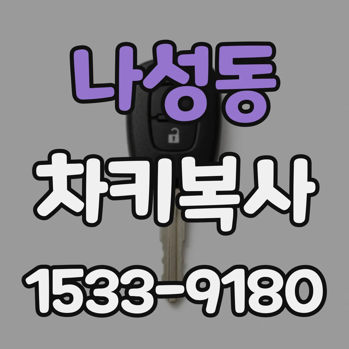 나성동 차키복사