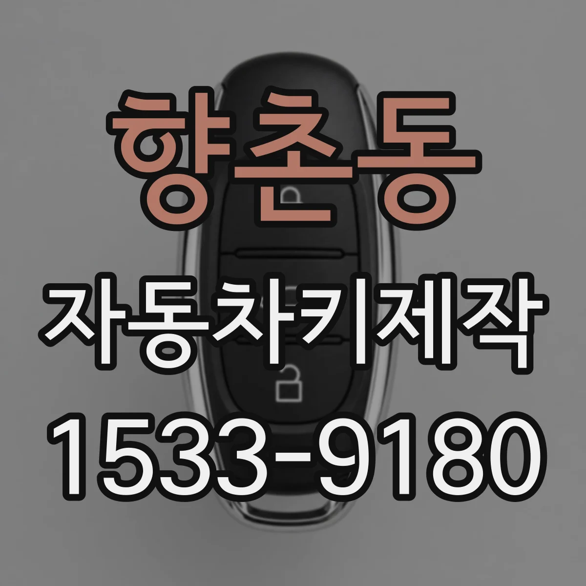 향촌동 자동차키제작