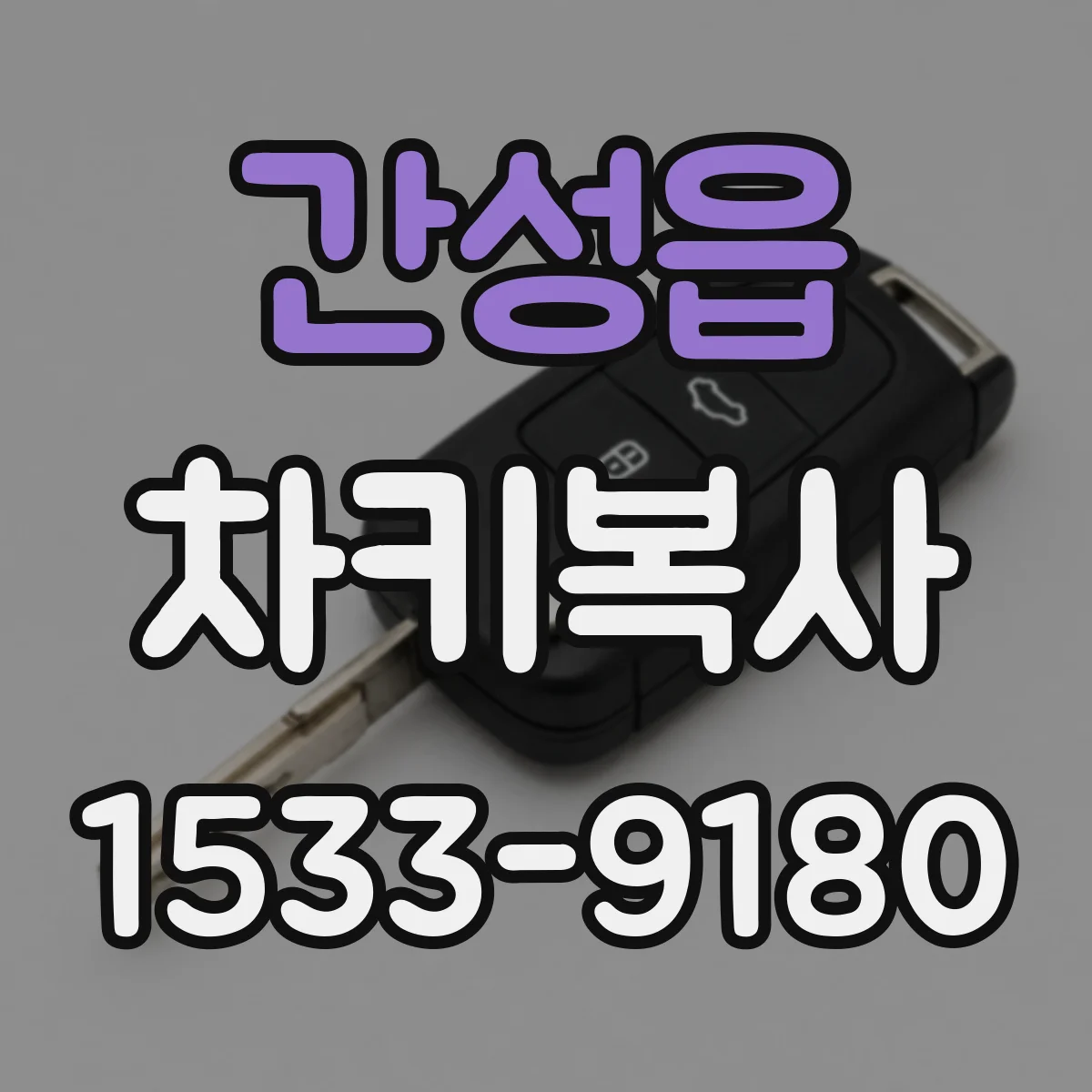 간성읍 차키복사