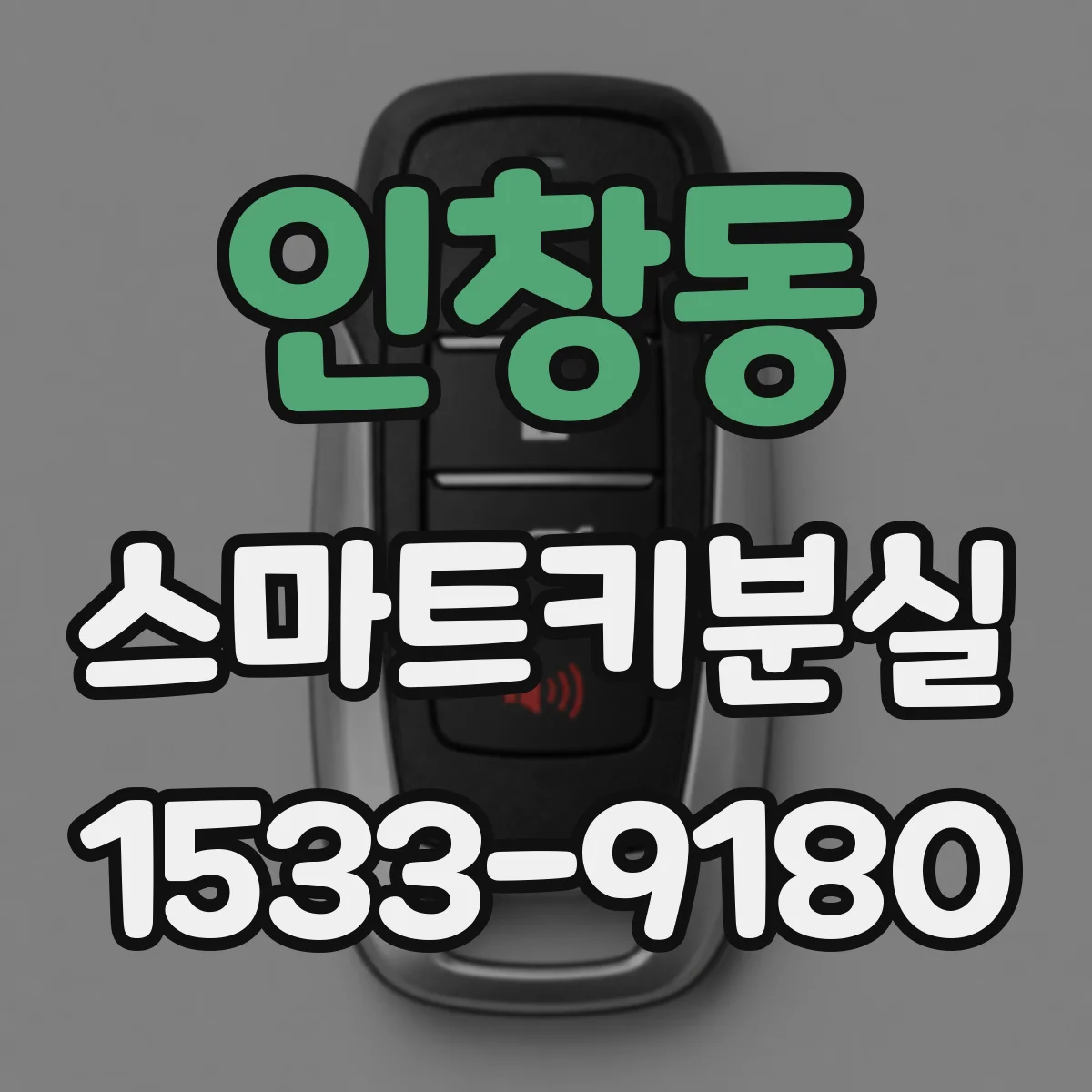 인창동 스마트키분실