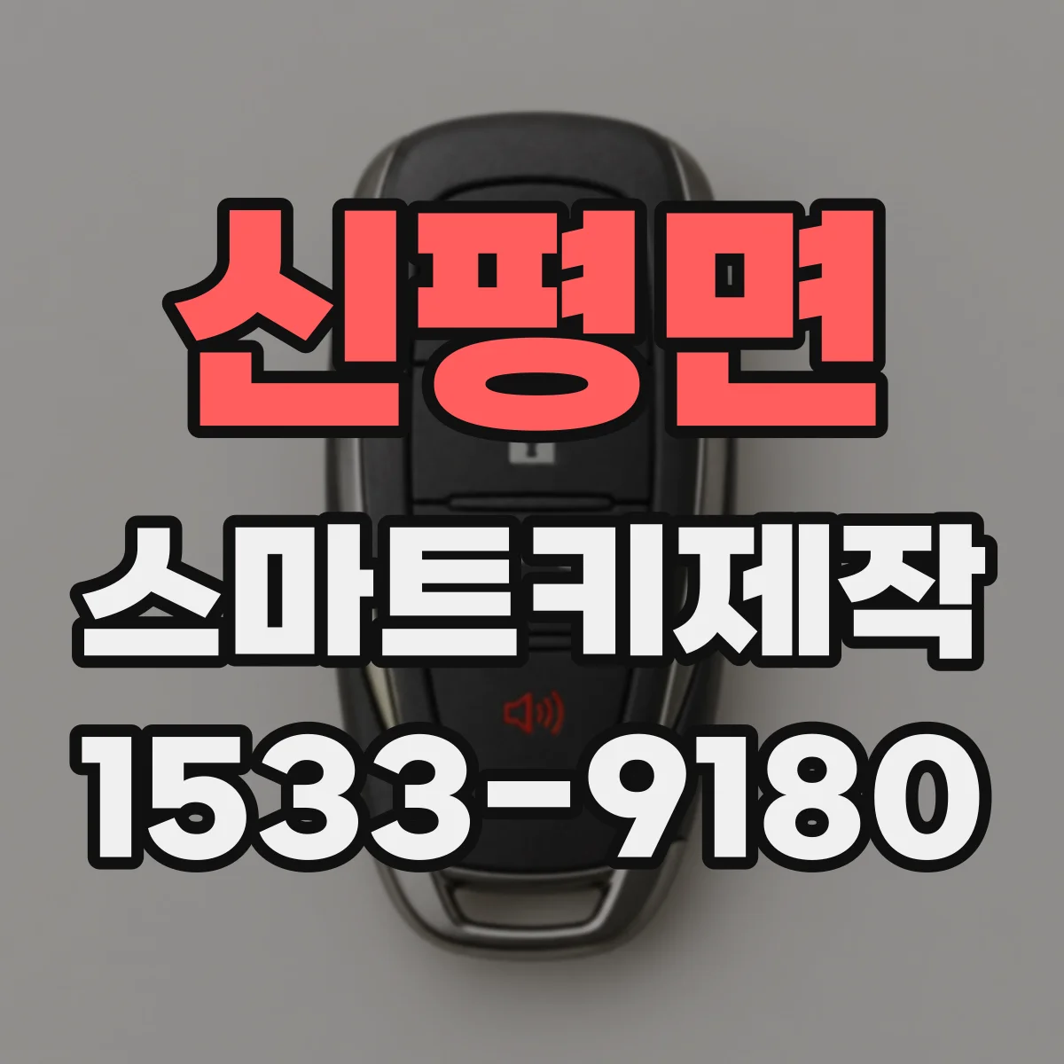 신평면 스마트키제작