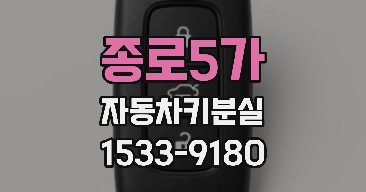 종로5가 자동차키분실