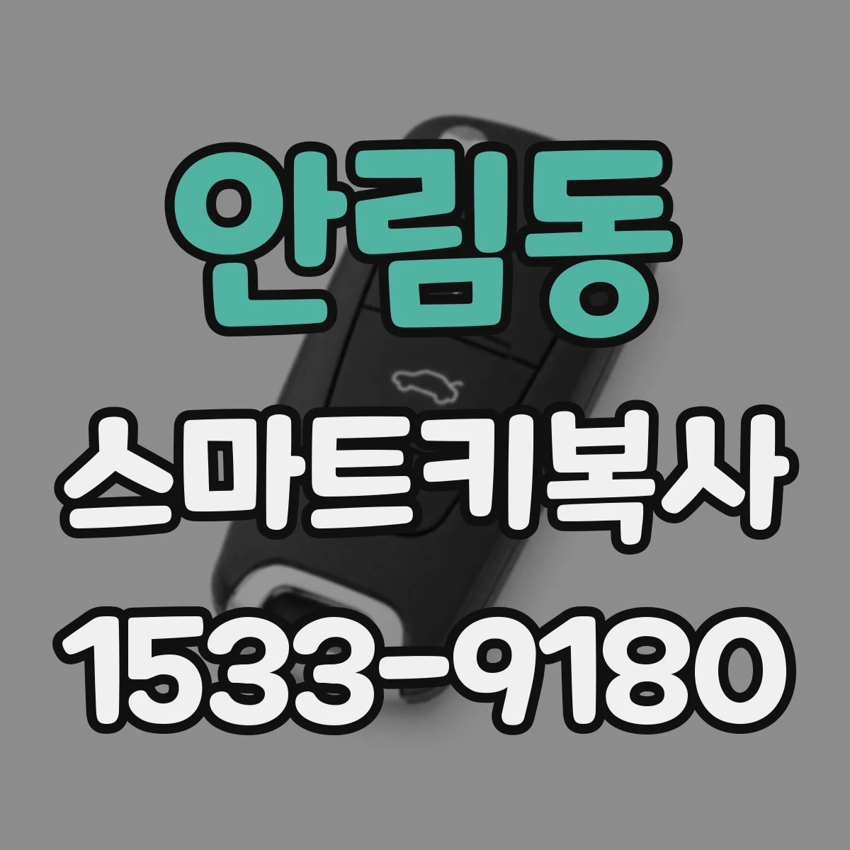 안림동 스마트키복사